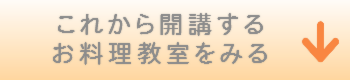 これから開講するお料理教室をみる