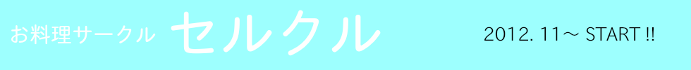 セルクル