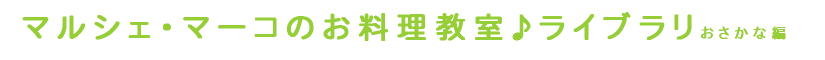 マルシェ・マーコのお料理教室ライブラリ
