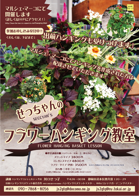 せっちゃんのフラワーハンギング