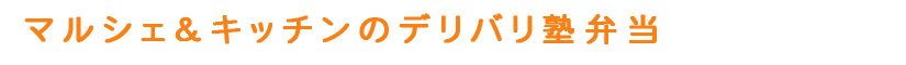 マルシェ&キッチンのデリバリ塾弁当