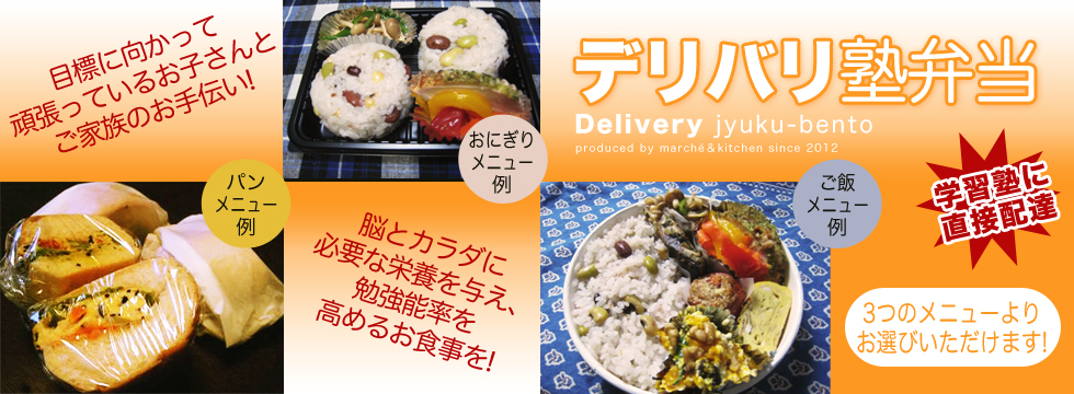 デリバリ塾弁当