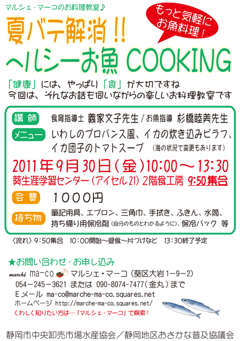 ～夏バテ解消　ヘルシーお魚COOKING～