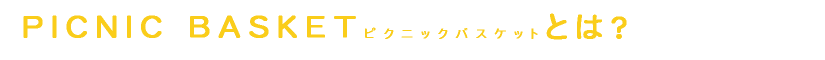 ピクニックバスケットとは?