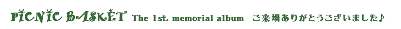 ピクニックバスケット第一回アルバム
