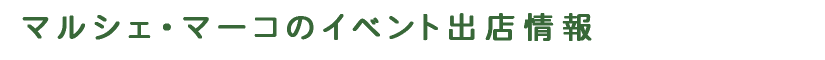 マルシェ・マーコのイベント出店情報