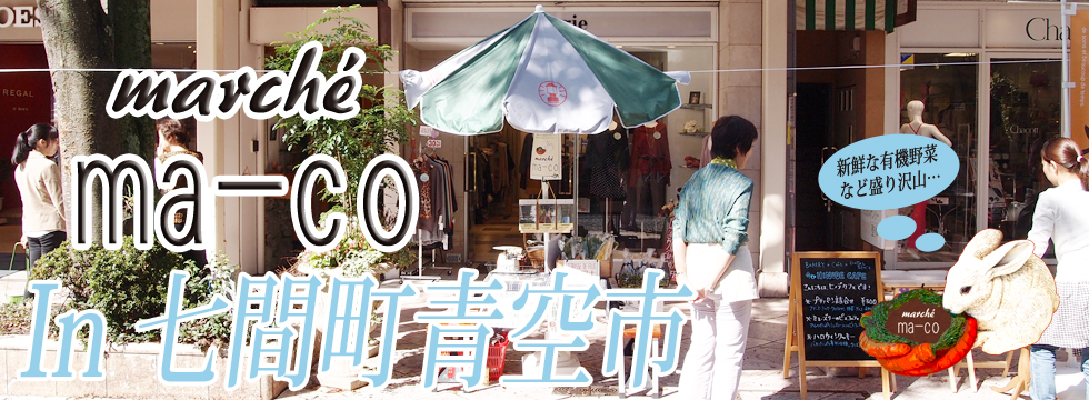 マルシェ・マーコin七間町青空市