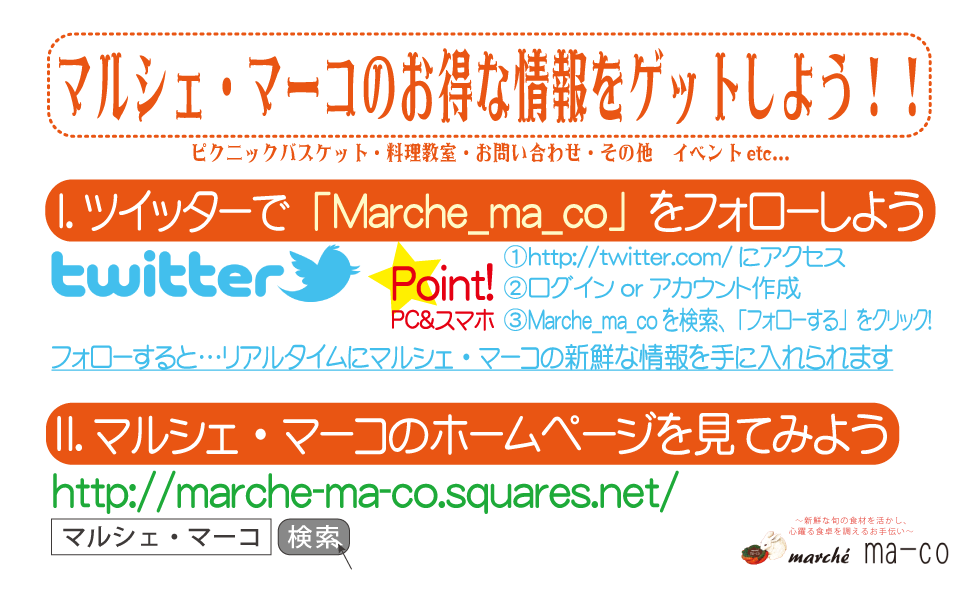 マルシェ・マーコのお得な情報をゲット！