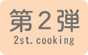 お料理教室第2弾