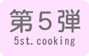お料理教室第5弾