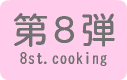お料理教室第8弾