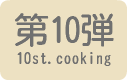 お料理教室第10弾